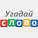 Угадай слово! - 100 Загадок APK