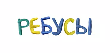 Ребусы бесплатно