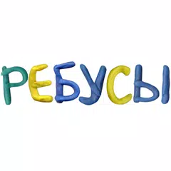 Ребусы бесплатно APK download