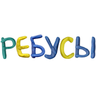 Ребусы simgesi