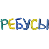 Ребусы simgesi