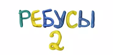Ребусы 2: Темы