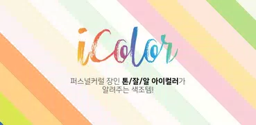 아이컬러 – 퍼스널컬러/색조화장품 백과사전 앱