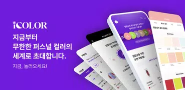 아이컬러 - 국내 최초 퍼스널컬러 진단 앱