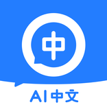 AI 中文