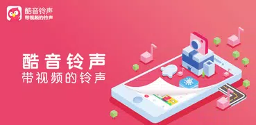 酷音铃声-铃声大全，最好用的手机铃声设置助手