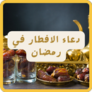 APK دعاء الافطار في رمضان 2024