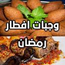 اكلات رمضان سريعة التحضير APK