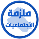 ملزمة اجتماعيات الثالث متوسط APK