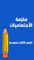 ملزمة اجتماعيات الثالث متوسط poster