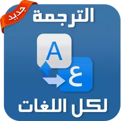 المترجم الفوري جديد 2020 APK 下載