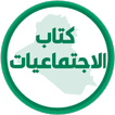 كتاب الاجتماعيات الاول متوسط
