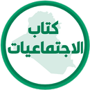 كتاب الاجتماعيات الاول متوسط APK