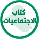 كتاب الاجتماعيات الاول متوسط icono