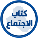 كتاب الاجتماع الرابع ادبي APK