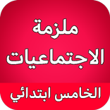 ملزمة اجتماعيات خامس ابتدائي