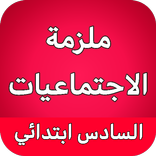 ملزمة اجتماعيات السادس ابتدائي