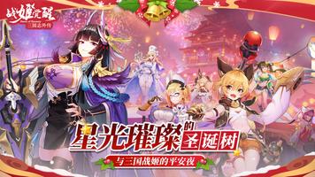 三国志外传：战姬觉醒 海报