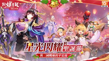 三國志外傳：戰姬覺醒 海報