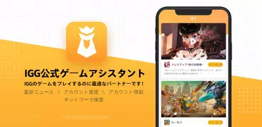 IGGゲームアシスタント