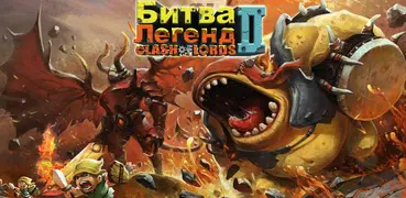 Clash of Lords 2: Битва Легенд