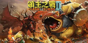 Clash of Lords 2: 領主之戰2