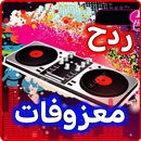 اغاني ردح بدون نت معزوفات APK