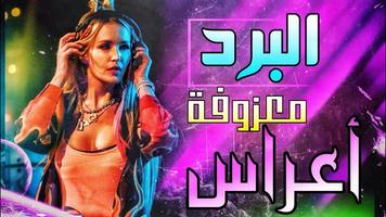 اغاني ردح بدون نت معزوفات imagem de tela 1