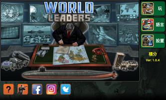 世界領導者 海報