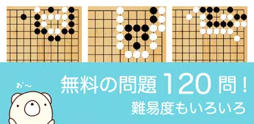 囲碁くま詰碁　〜入門者から高段者まで遊べる詰碁アプリ