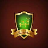 حوحو للمعلوميات ícone