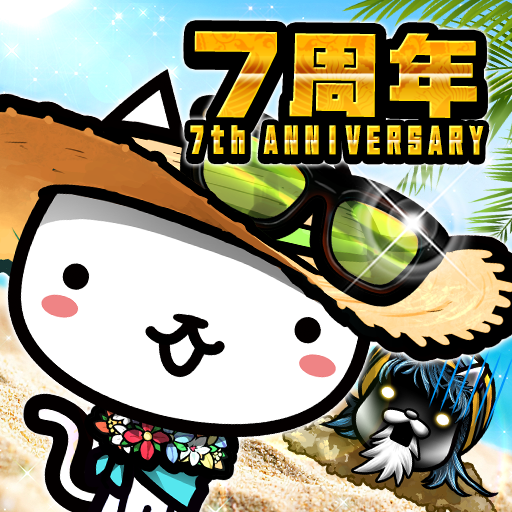 ぼくとネコ：ねこ（猫）が攻めるタワーディフェンスゲーム/TD