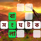 Bangla Word Puzzle Solver icône