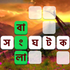 Bangla Word Puzzle Solver aplikacja