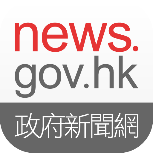 news.gov.hk 香港政府新聞網