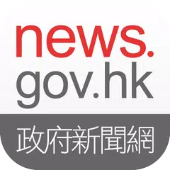 news.gov.hk 香港政府新聞網 アプリダウンロード