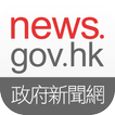 news.gov.hk 香港政府新聞網