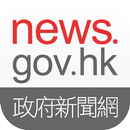 news.gov.hk 香港政府新聞網 APK