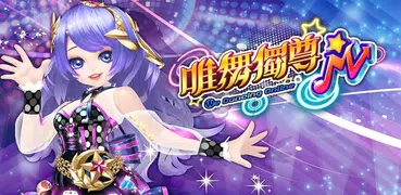 唯舞獨尊M