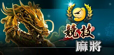 競技麻將【內含拉霸、骰寶等遊藝場熱門遊戲】