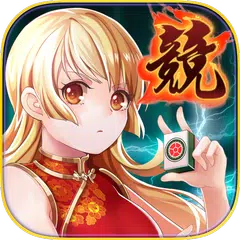 Baixar 競技麻將【內含拉霸、骰寶等遊藝場熱門遊戲】 APK