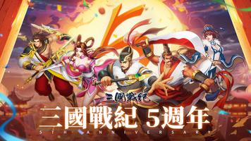 三國戰紀 الملصق