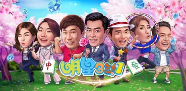 麻將 明星3缺1麻將