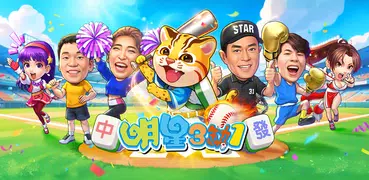 麻將 明星3缺1-16張Mahjong、Slot、Poker