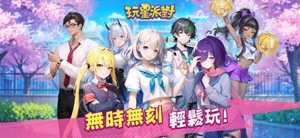 玩星派對 Screenshot 1