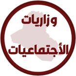 وزاريات اجتماعيات الثالث متوسط