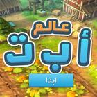 Alef baa 3D world (DEMO) icon