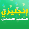 السادس الابتدائي - إنجليزي APK