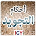 كتاب المختصر المفيد فى أهم احكام التجويد