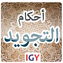 download المختصر المفيد - احكام التجويد XAPK